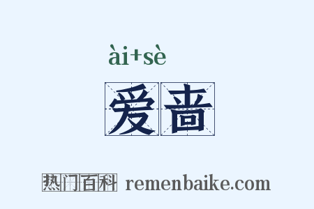 爱啬是什么意思的图片